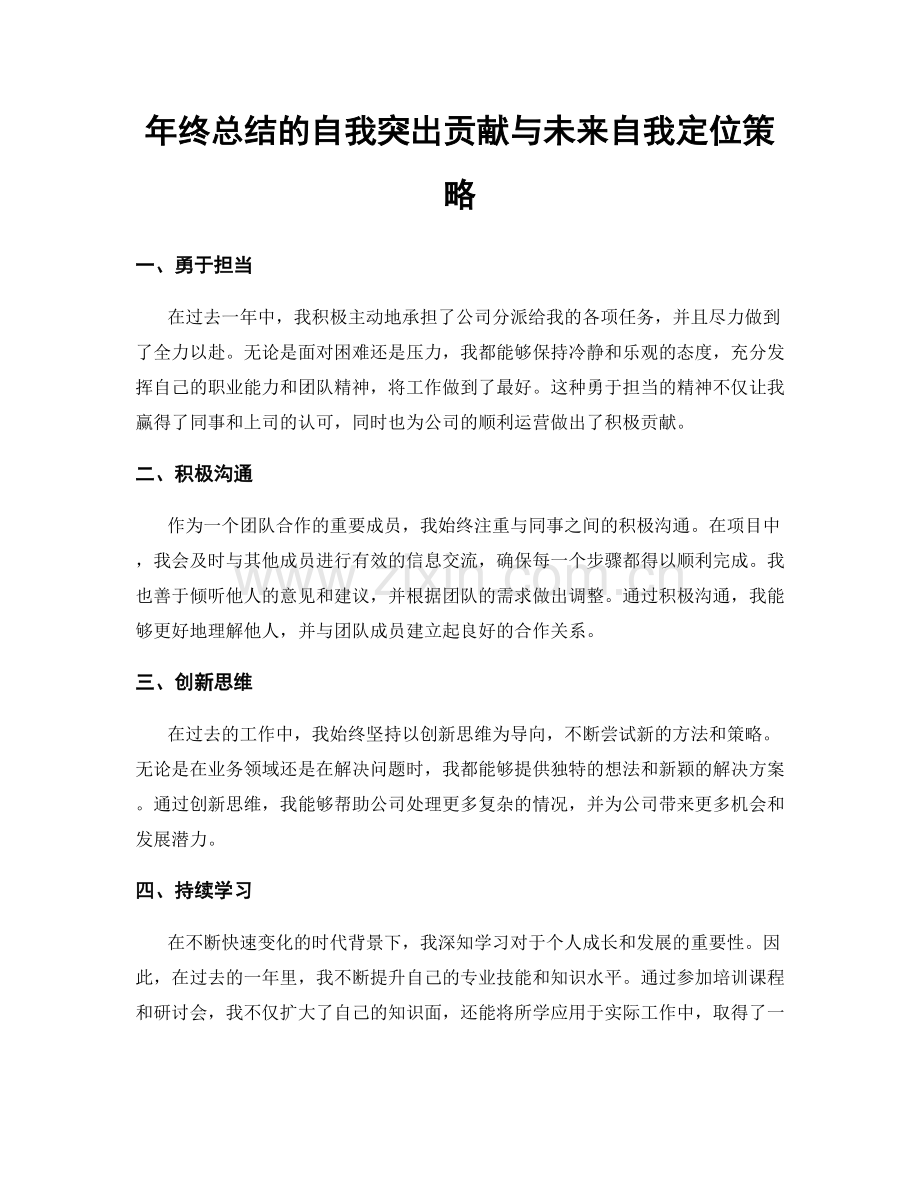 年终总结的自我突出贡献与未来自我定位策略.docx_第1页