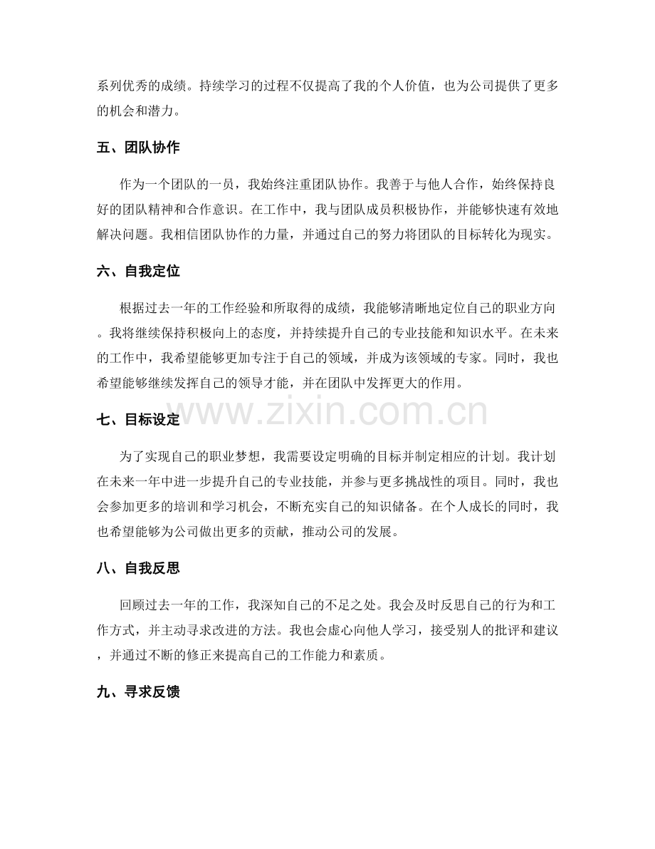 年终总结的自我突出贡献与未来自我定位策略.docx_第2页