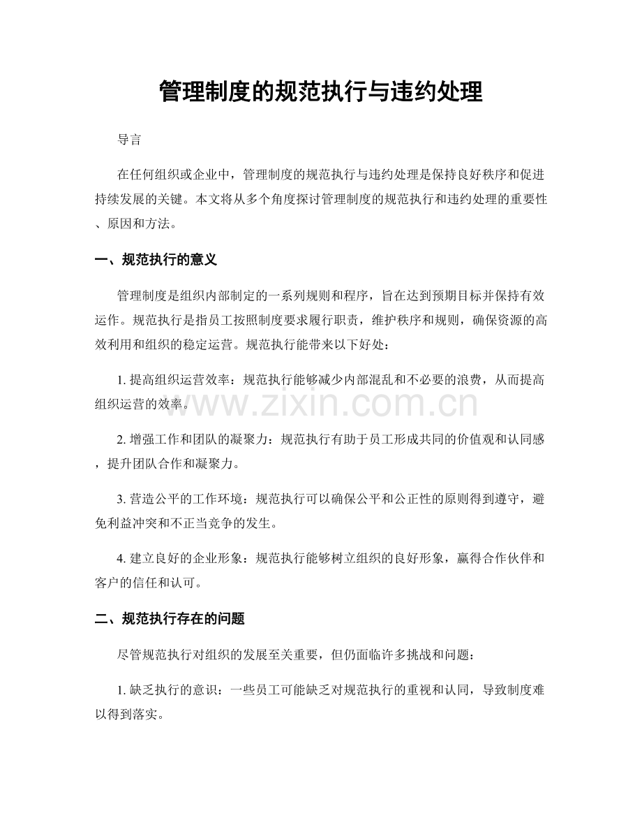 管理制度的规范执行与违约处理.docx_第1页