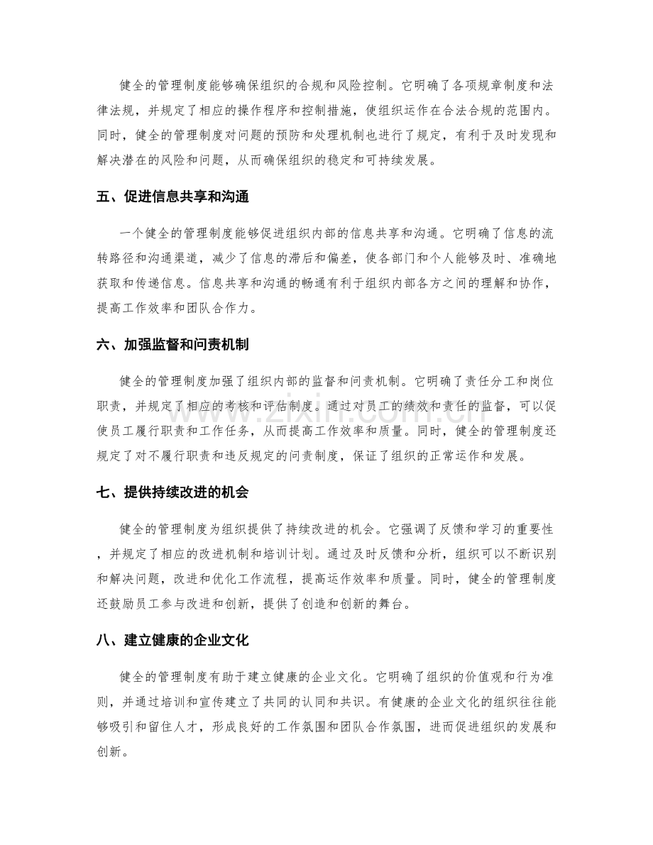 健全管理制度的重要性与关键环节.docx_第2页