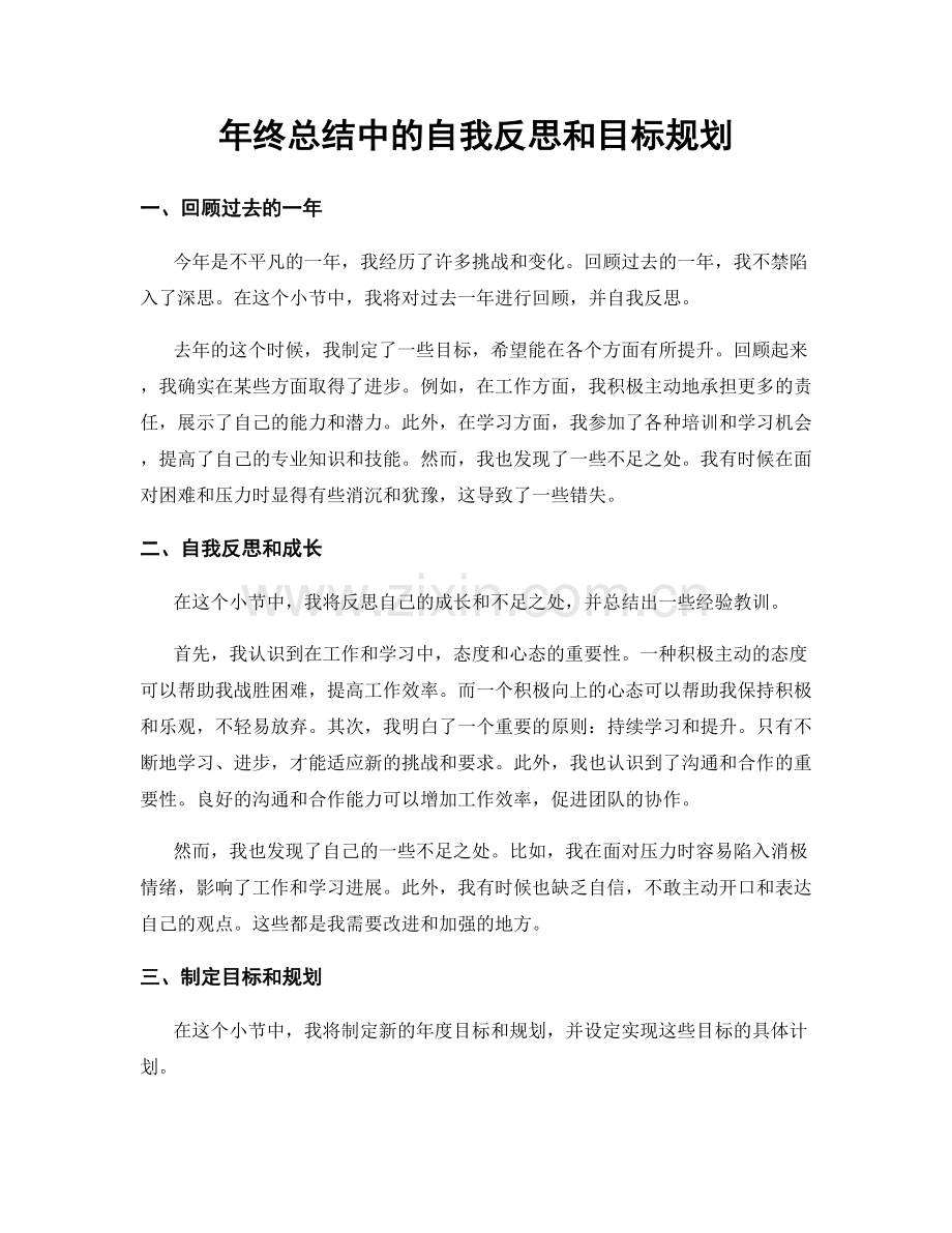 年终总结中的自我反思和目标规划.docx_第1页