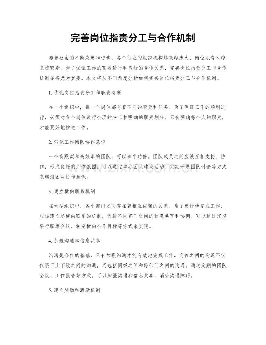 完善岗位职责分工与合作机制.docx_第1页