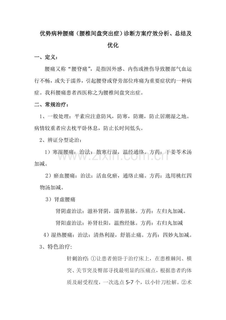 优势病种腰痛腰椎间盘突出症诊疗方案疗效分析总结及优化.doc_第1页