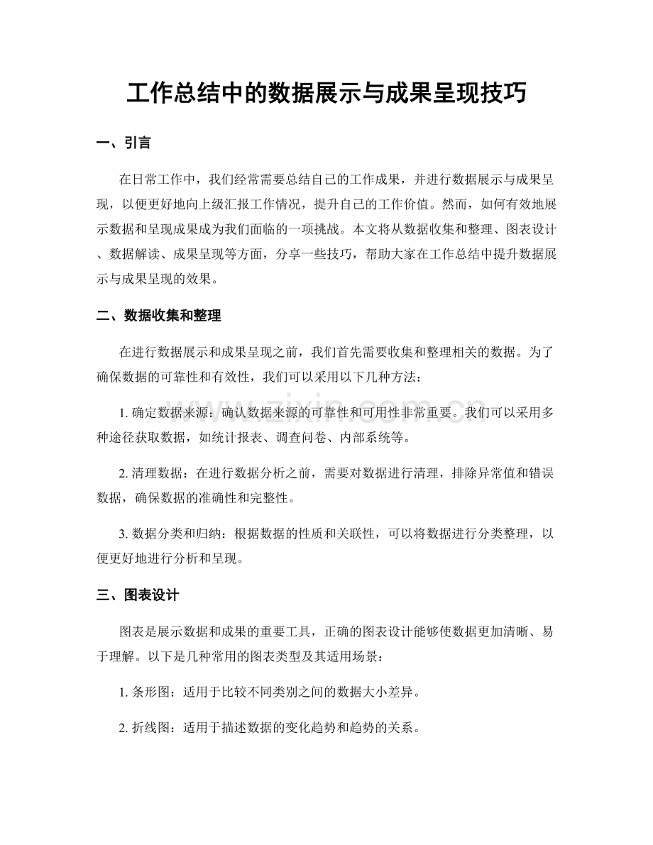 工作总结中的数据展示与成果呈现技巧.docx_第1页
