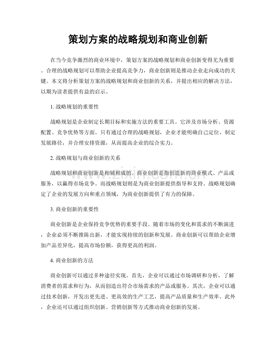 策划方案的战略规划和商业创新.docx_第1页