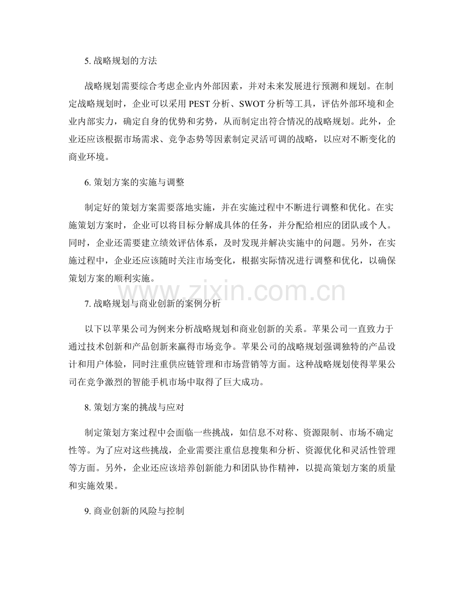 策划方案的战略规划和商业创新.docx_第2页