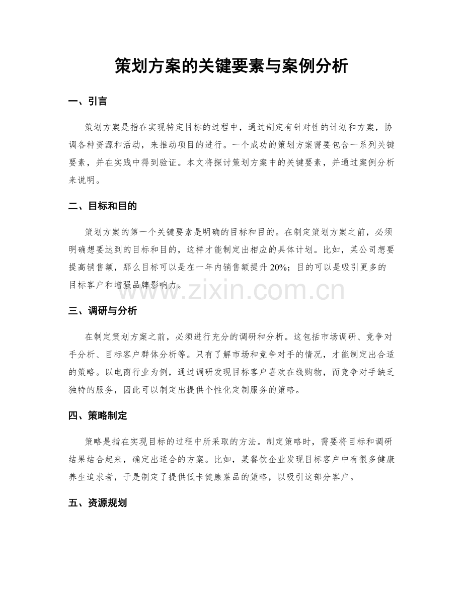 策划方案的关键要素与案例分析.docx_第1页