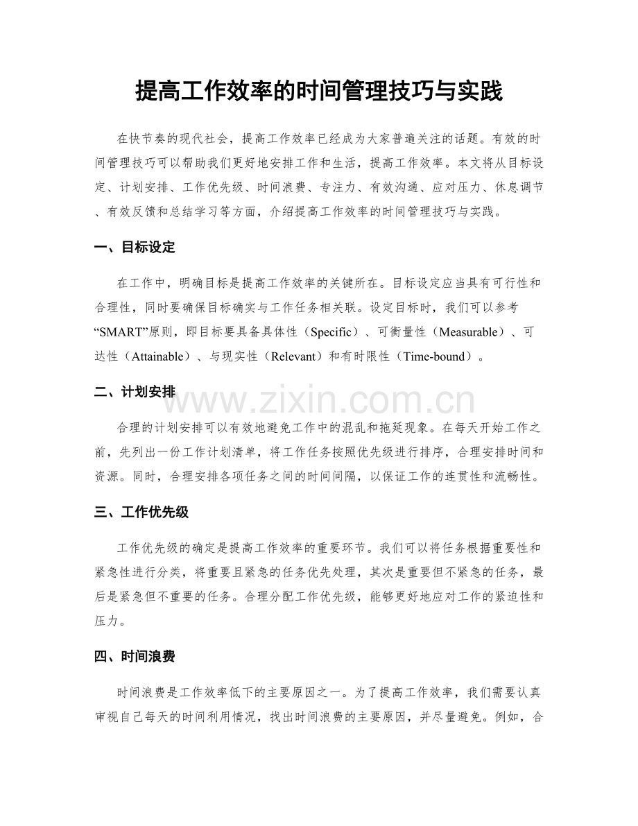 提高工作效率的时间管理技巧与实践.docx_第1页