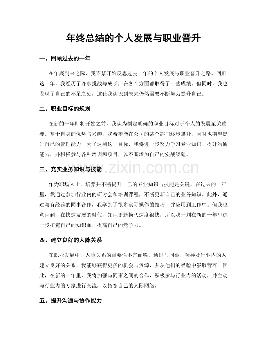 年终总结的个人发展与职业晋升.docx_第1页