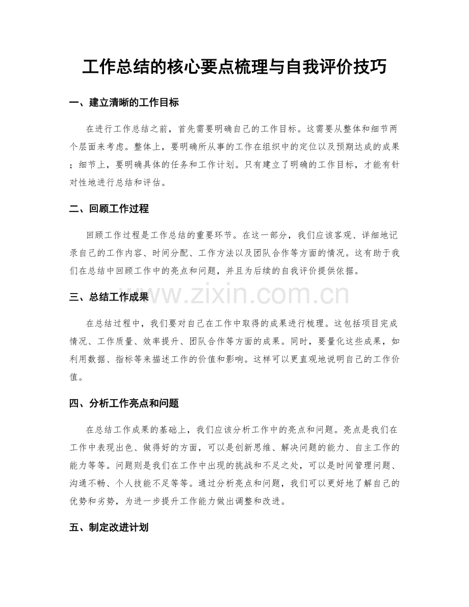 工作总结的核心要点梳理与自我评价技巧.docx_第1页