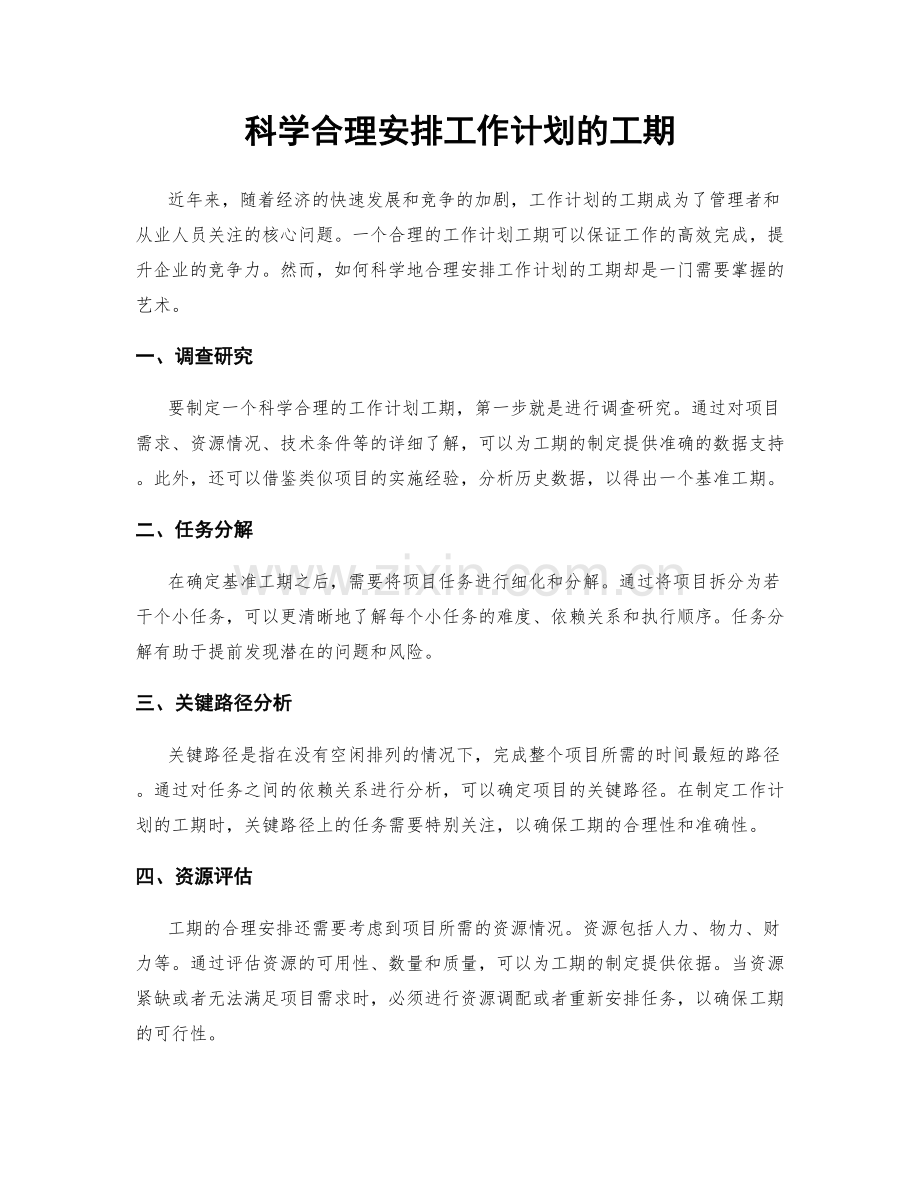科学合理安排工作计划的工期.docx_第1页