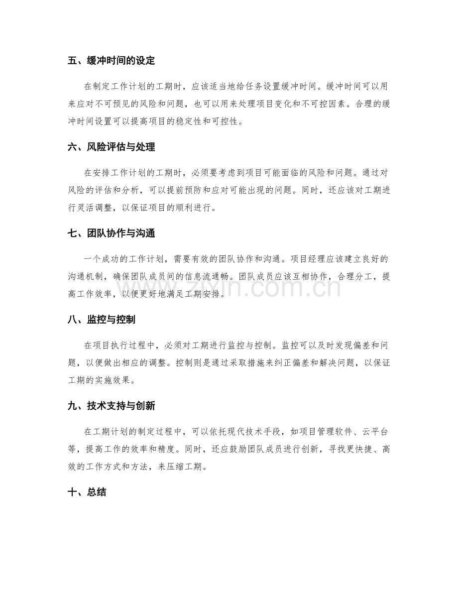 科学合理安排工作计划的工期.docx_第2页