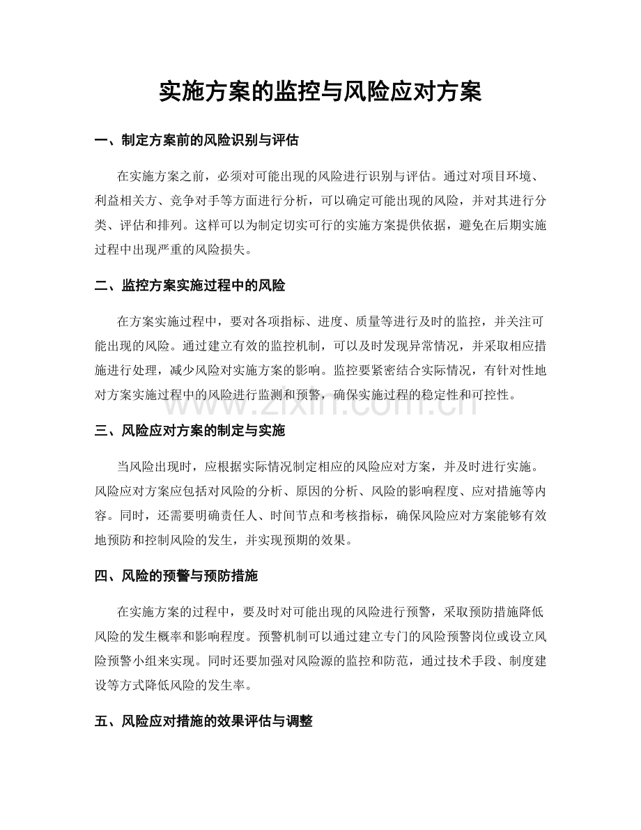 实施方案的监控与风险应对方案.docx_第1页
