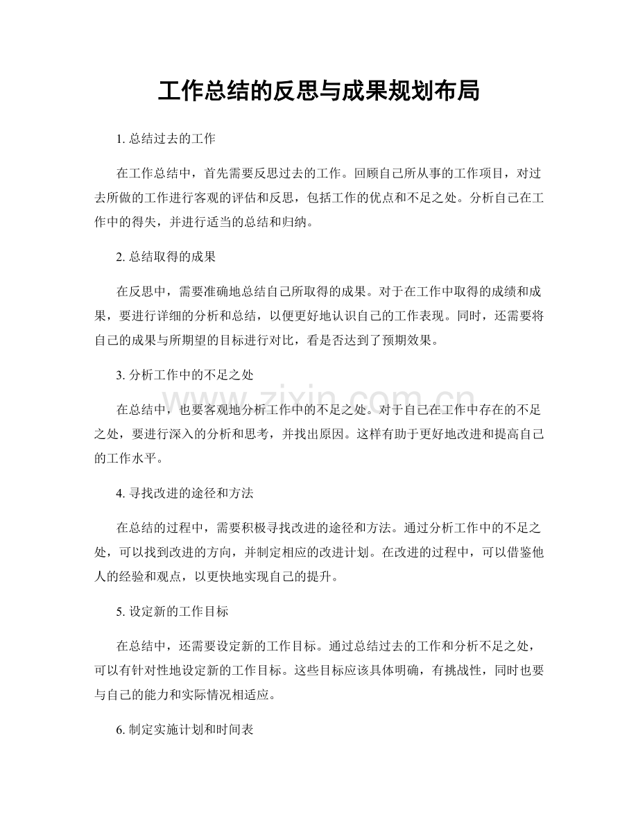 工作总结的反思与成果规划布局.docx_第1页