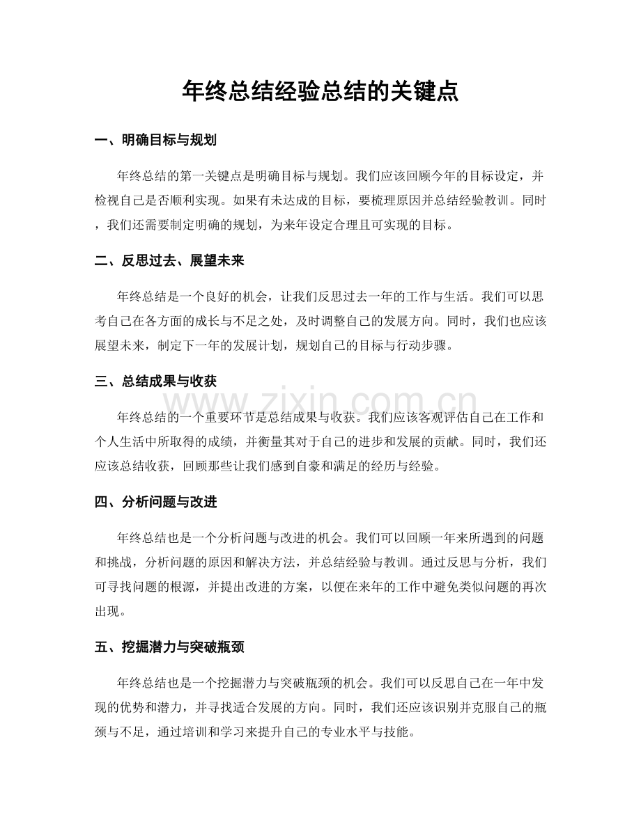年终总结经验总结的关键点.docx_第1页
