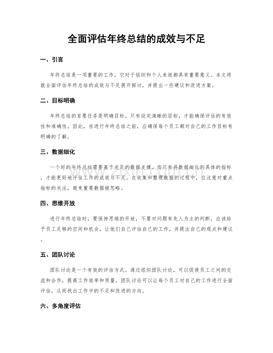全面评估年终总结的成效与不足.docx_第1页