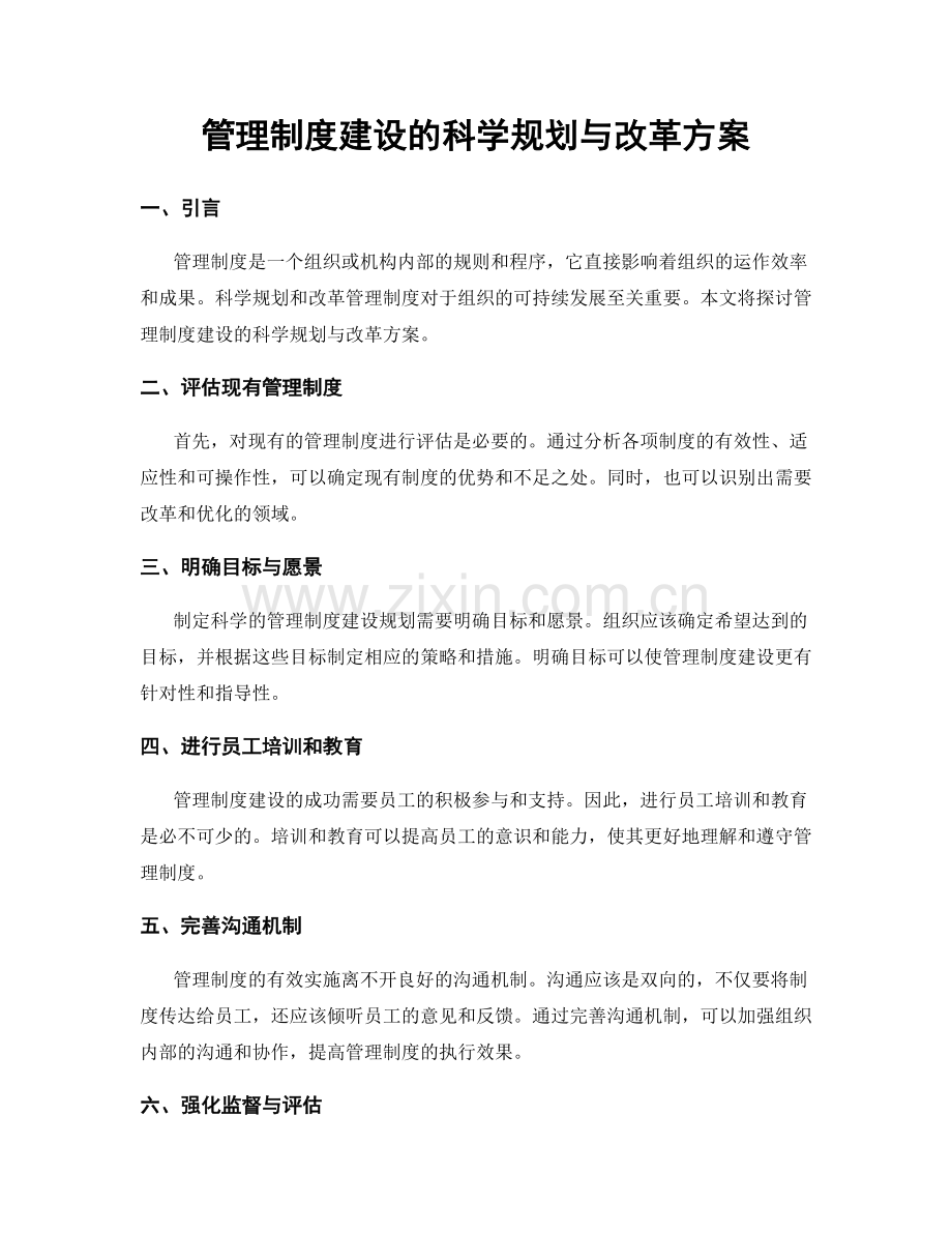 管理制度建设的科学规划与改革方案.docx_第1页