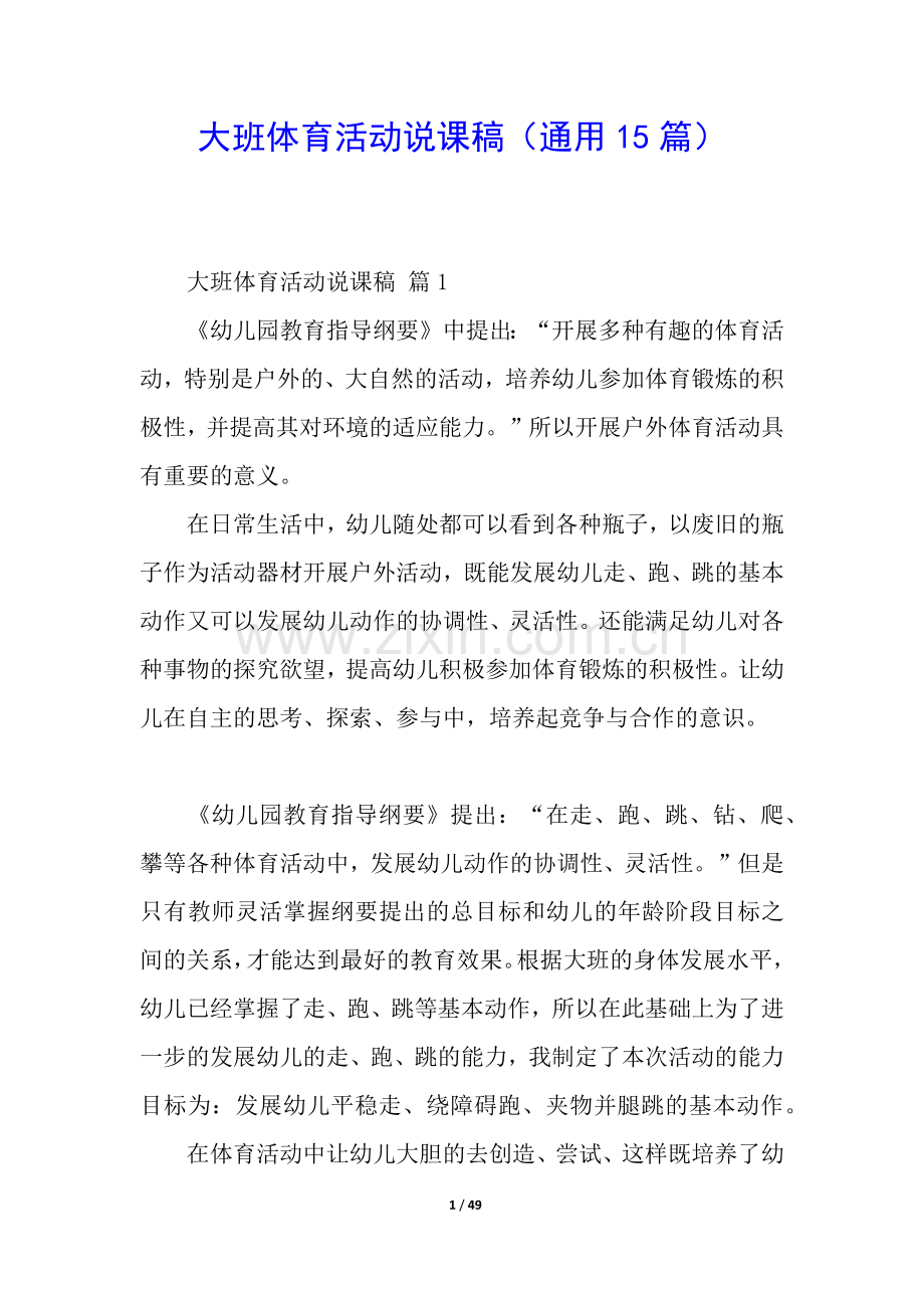 大班体育活动说课稿(通用15篇).docx_第1页