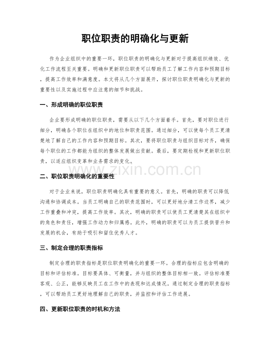 职位职责的明确化与更新.docx_第1页