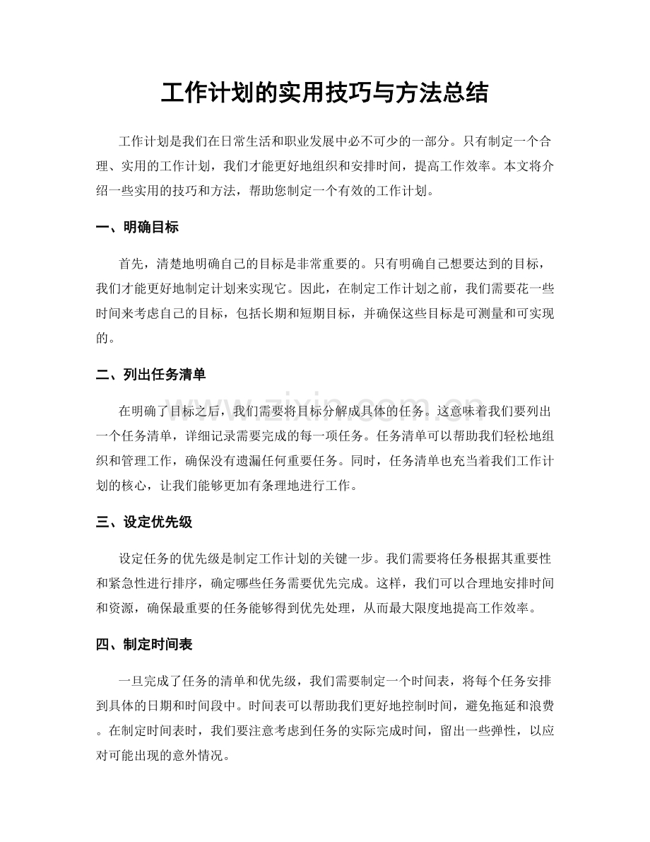 工作计划的实用技巧与方法总结.docx_第1页