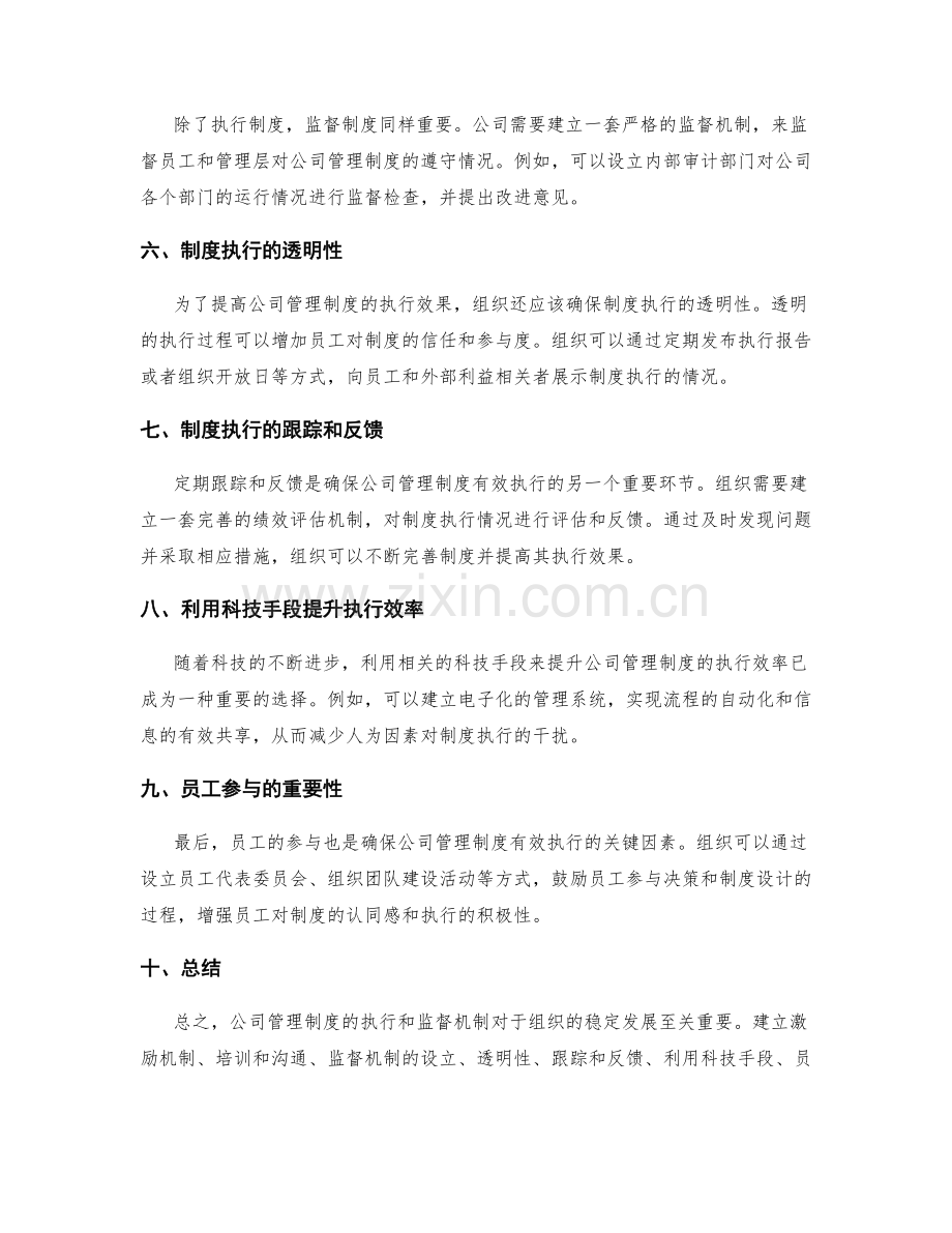 公司管理制度的执行和监督机制.docx_第2页