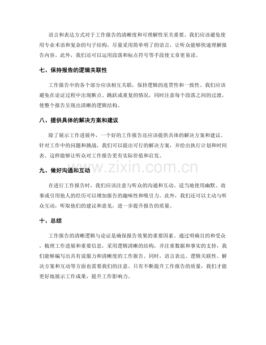 工作报告的清晰逻辑与论证.docx_第2页