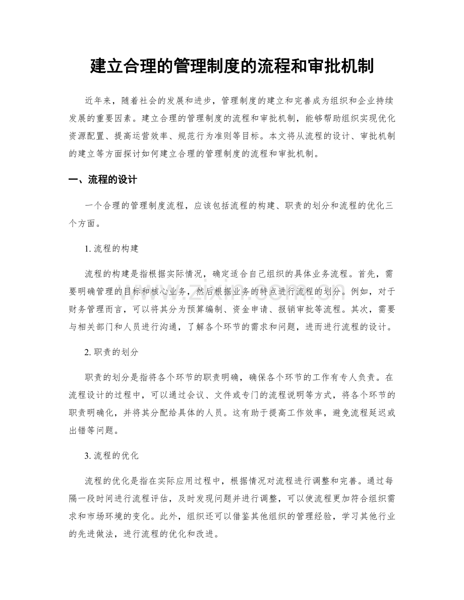 建立合理的管理制度的流程和审批机制.docx_第1页