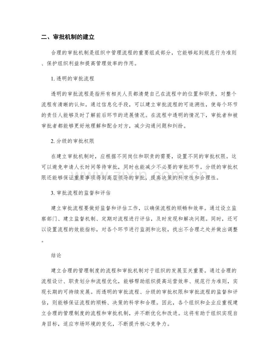 建立合理的管理制度的流程和审批机制.docx_第2页