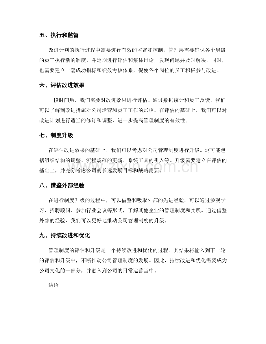 公司管理制度的评估与升级.docx_第2页