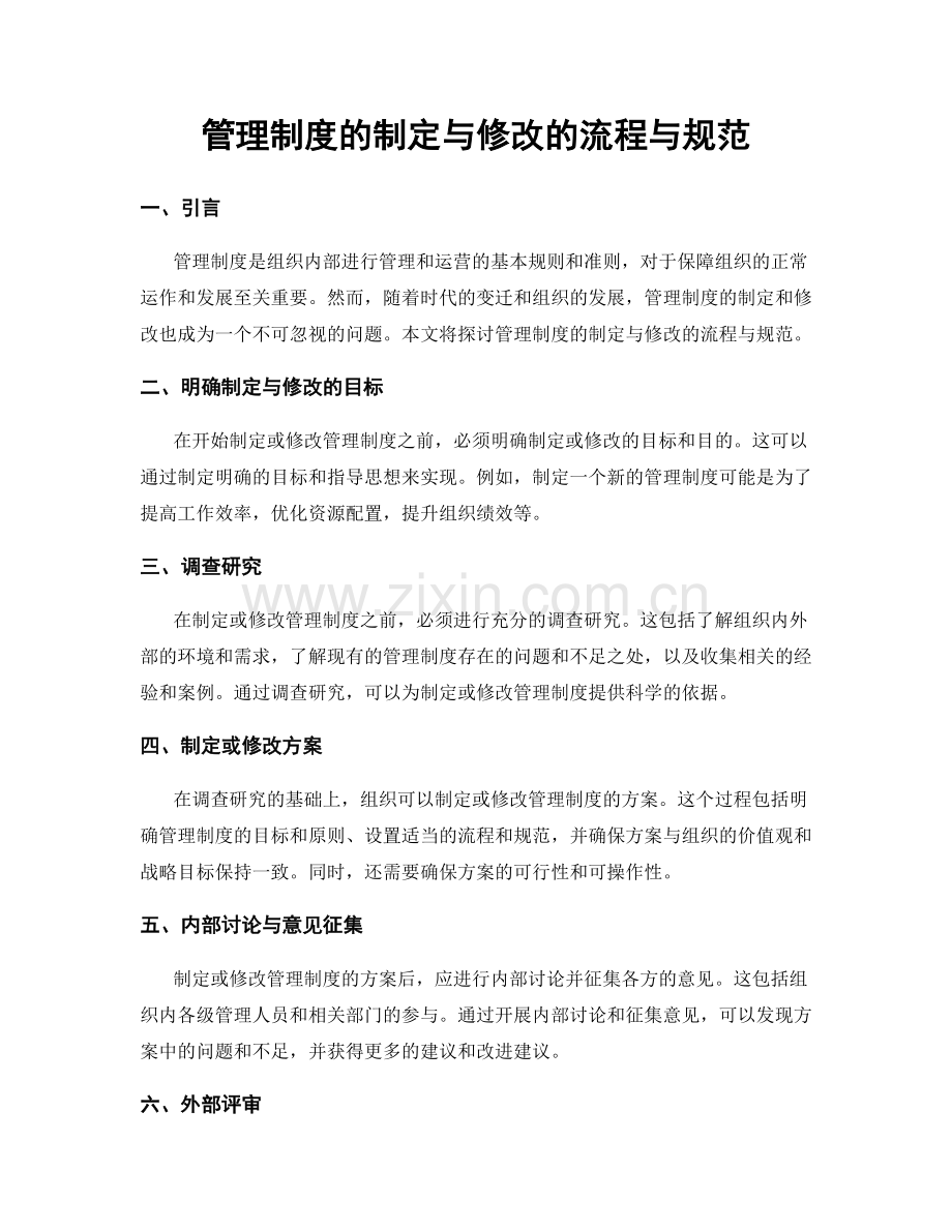 管理制度的制定与修改的流程与规范.docx_第1页