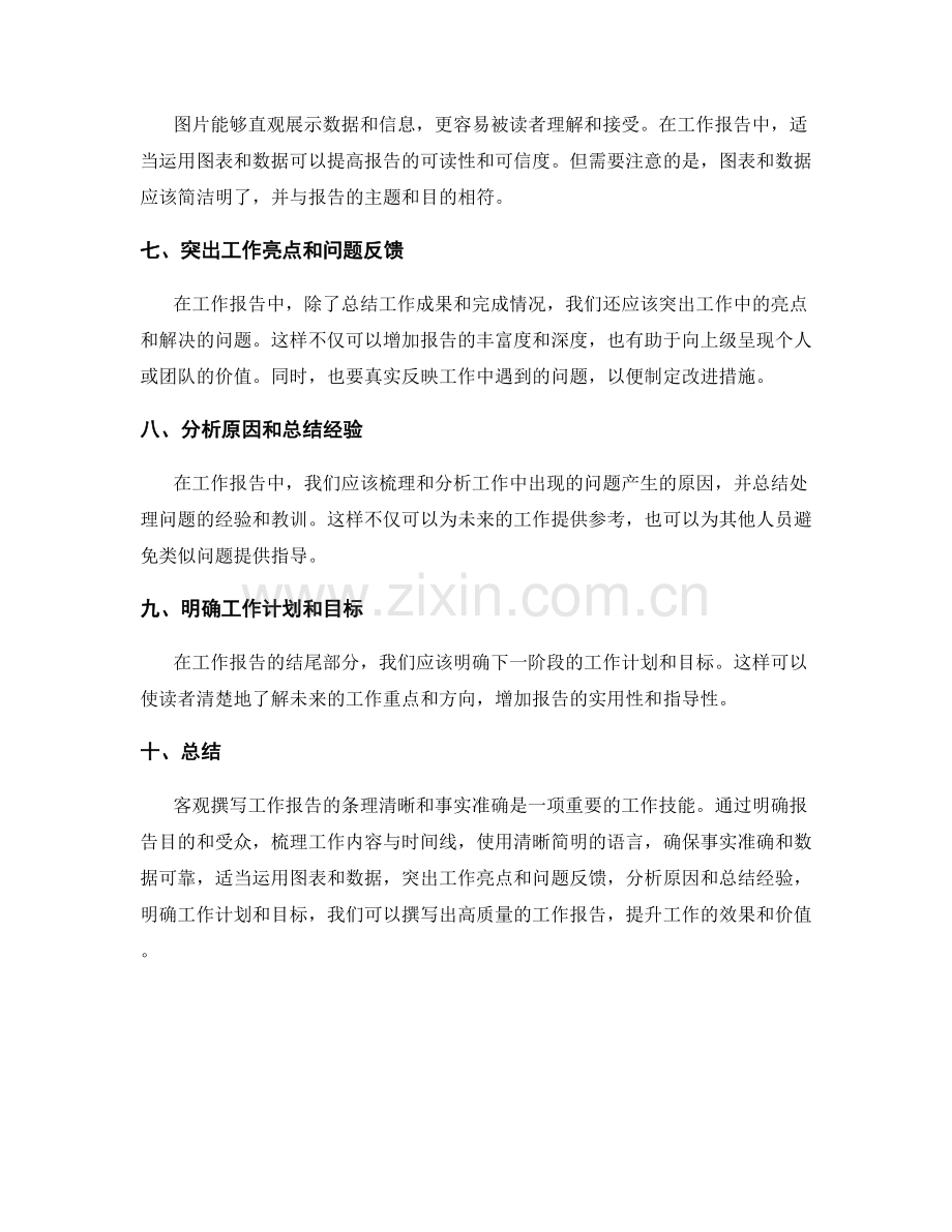 客观撰写工作报告的条理清晰和事实准确.docx_第2页