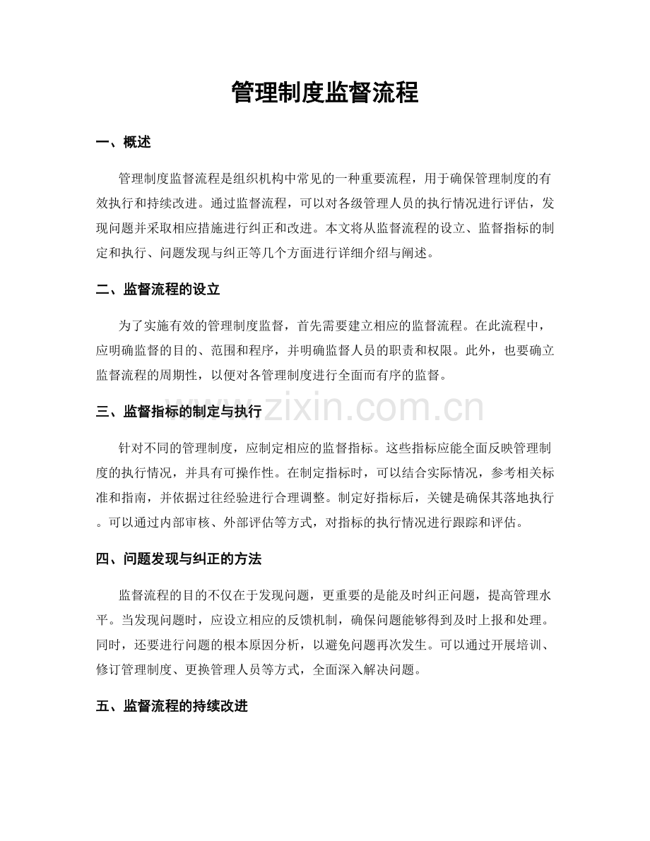 管理制度监督流程.docx_第1页