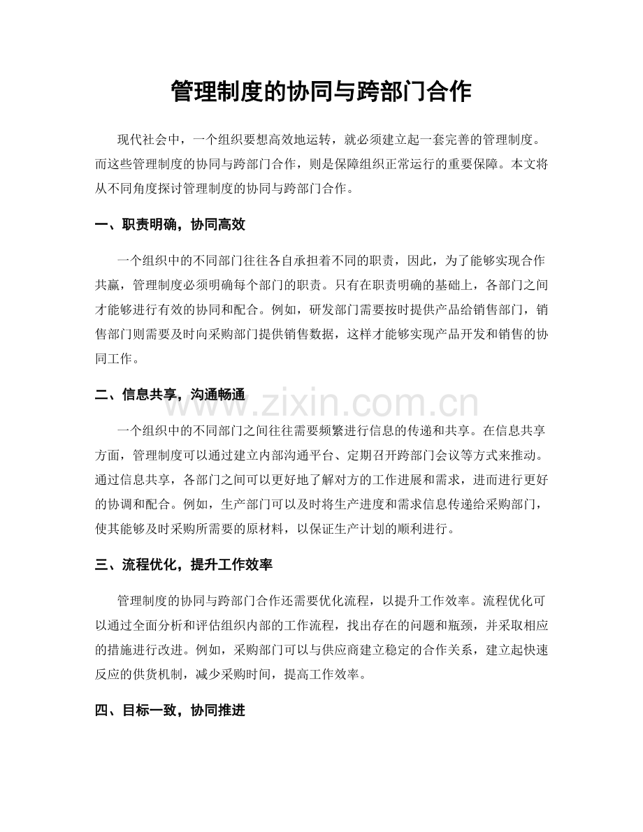管理制度的协同与跨部门合作.docx_第1页