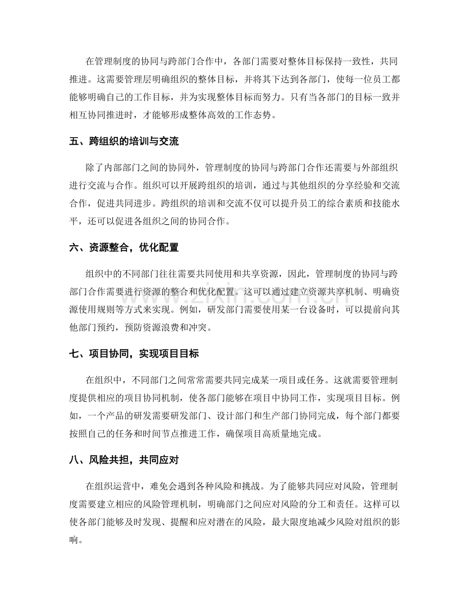 管理制度的协同与跨部门合作.docx_第2页