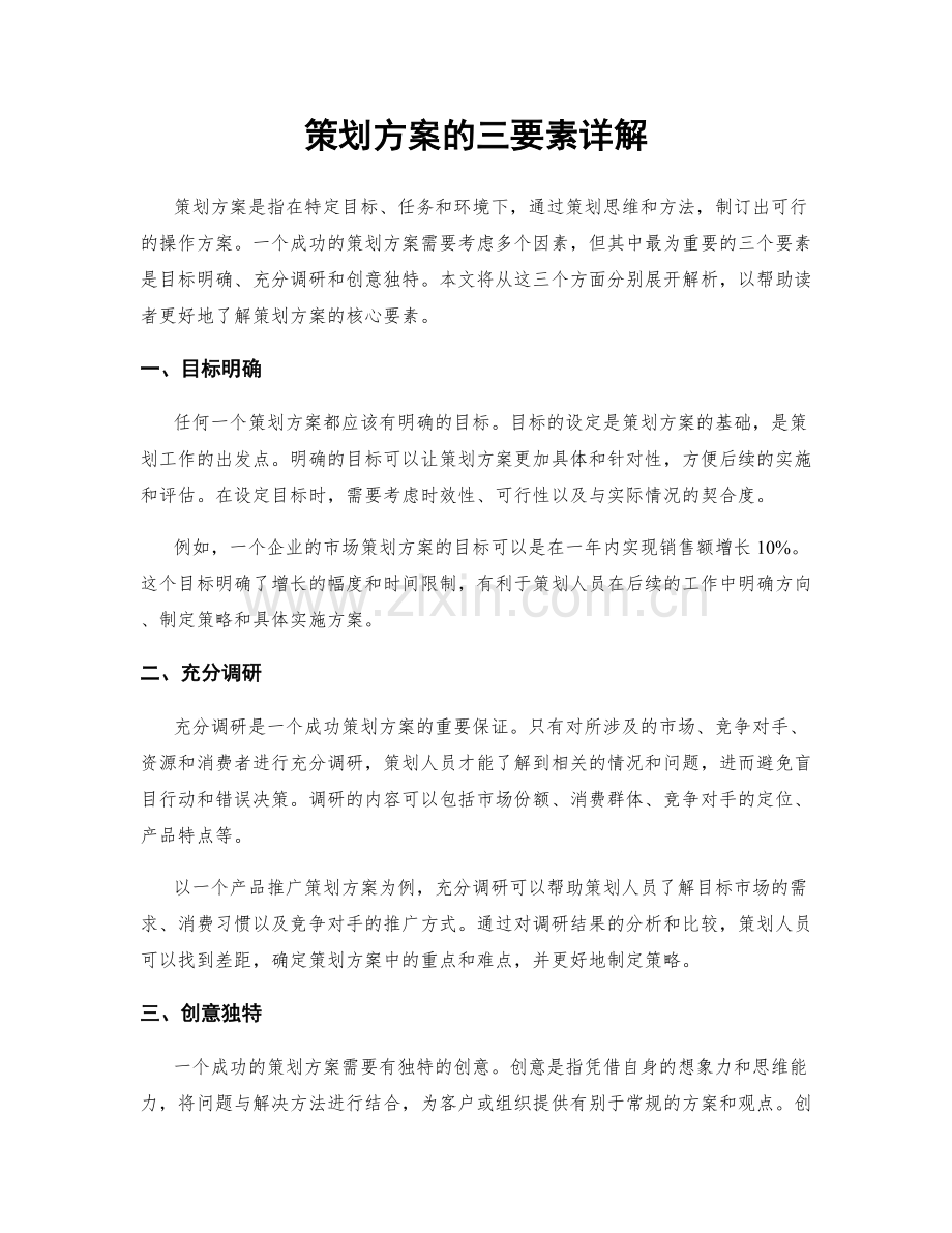 策划方案的三要素详解.docx_第1页