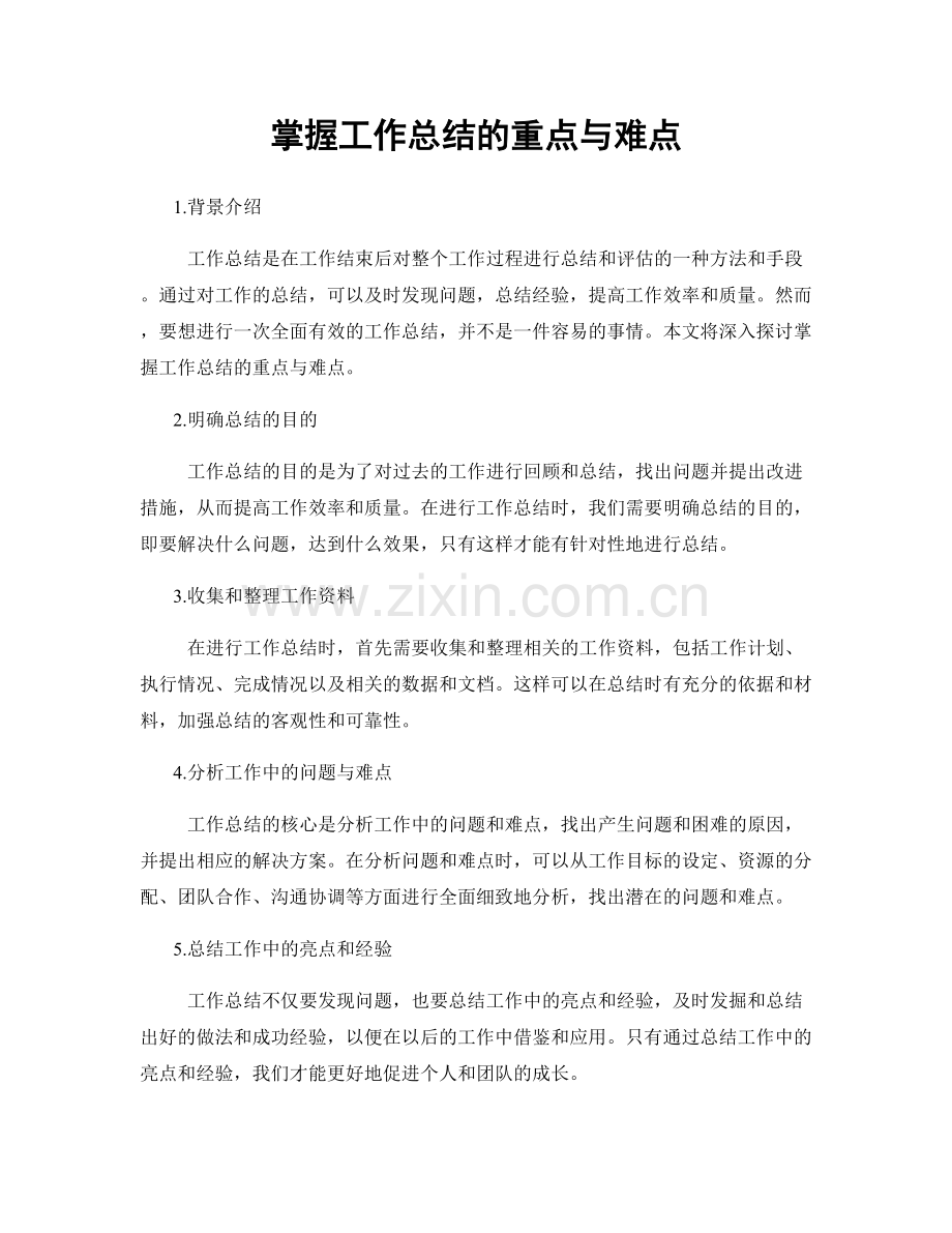 掌握工作总结的重点与难点.docx_第1页