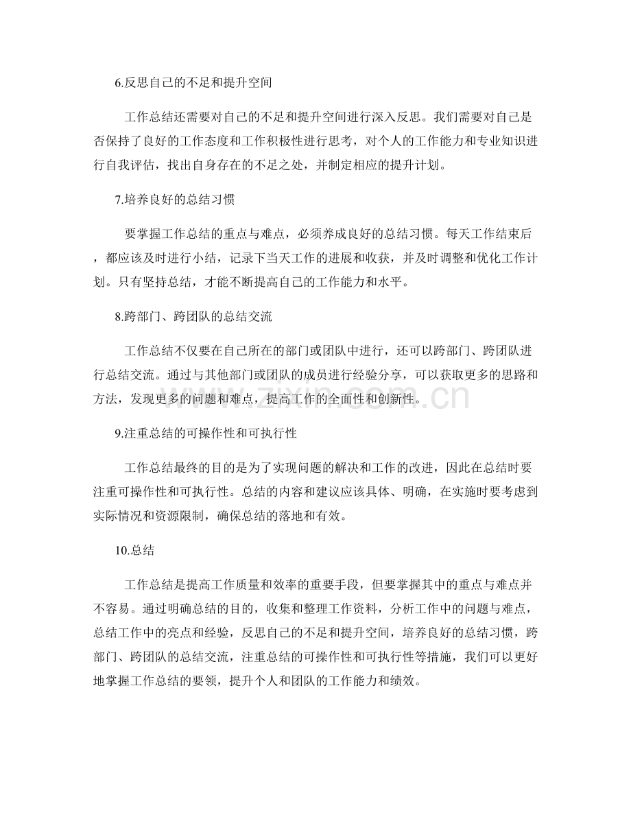 掌握工作总结的重点与难点.docx_第2页