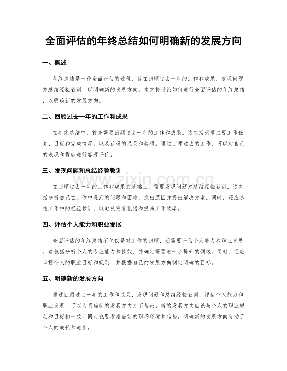 全面评估的年终总结如何明确新的发展方向.docx_第1页
