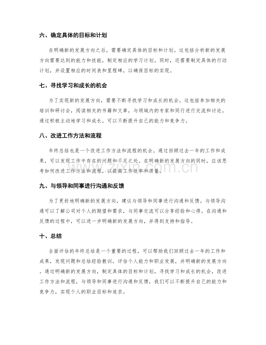 全面评估的年终总结如何明确新的发展方向.docx_第2页