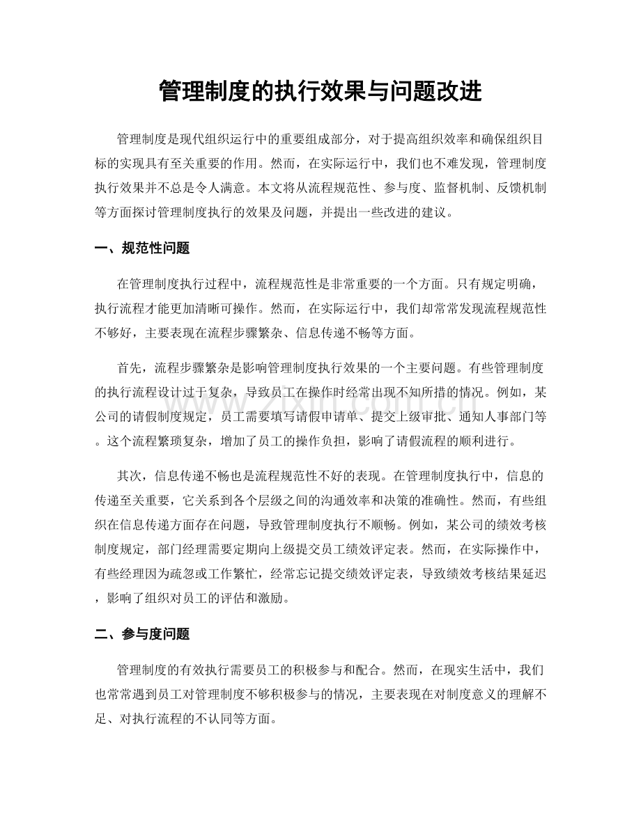 管理制度的执行效果与问题改进.docx_第1页
