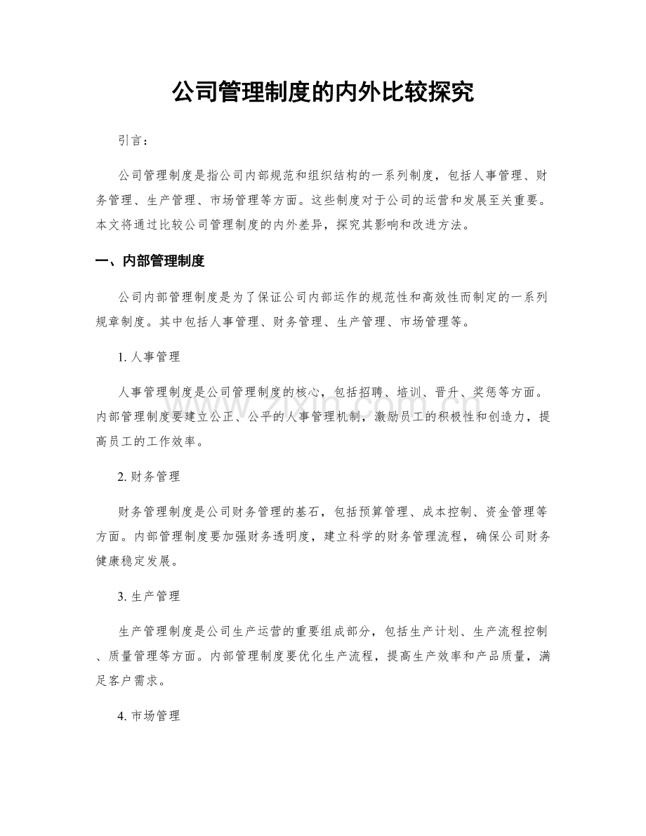 公司管理制度的内外比较探究.docx_第1页