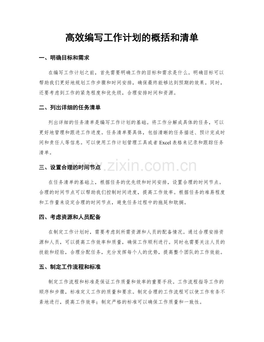 高效编写工作计划的概括和清单.docx_第1页