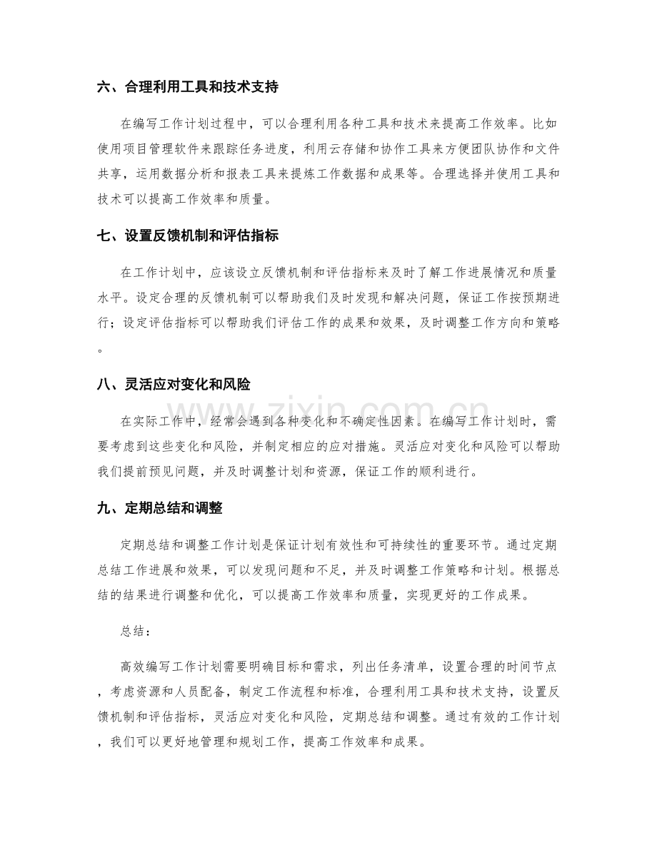 高效编写工作计划的概括和清单.docx_第2页
