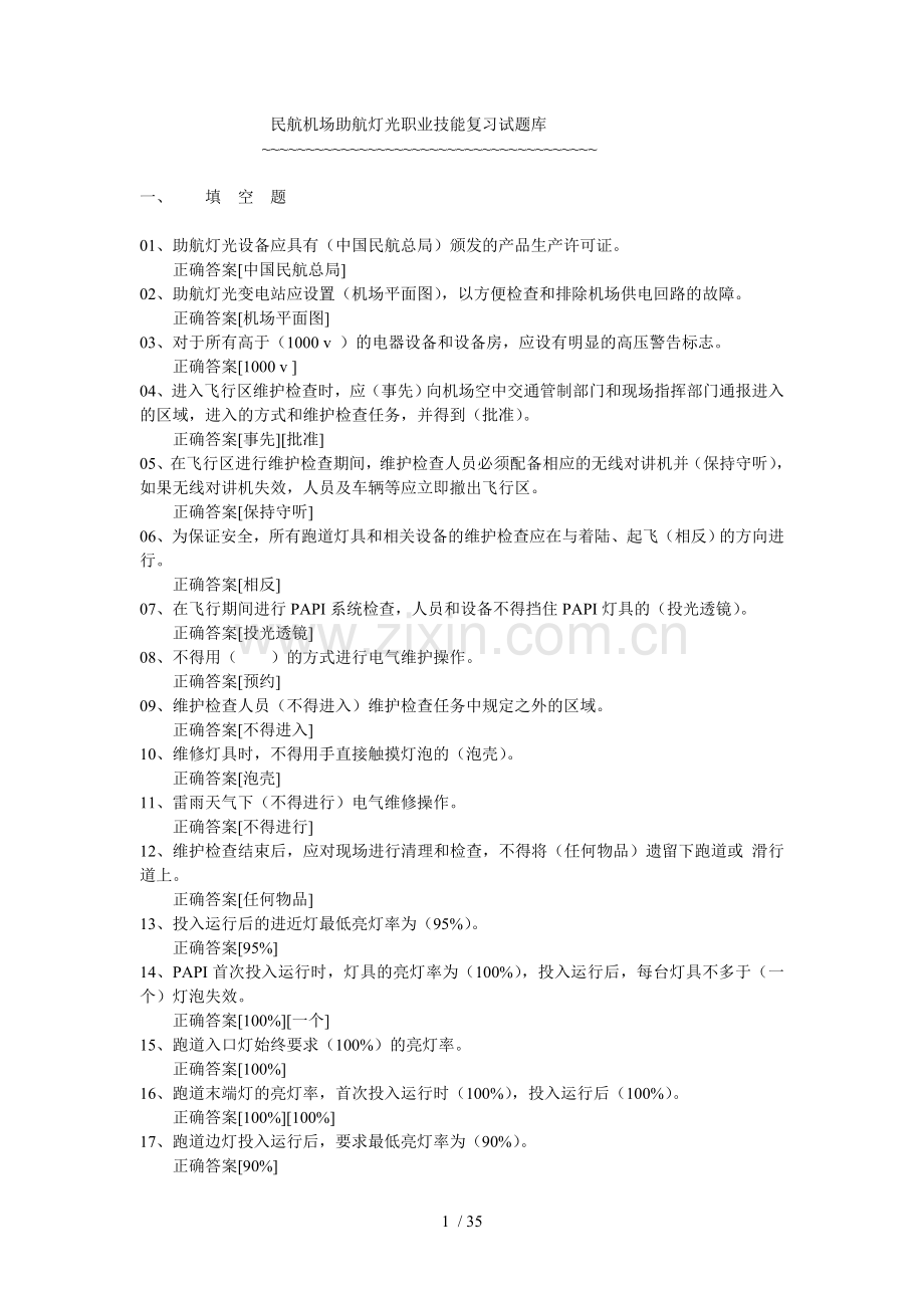 民航机场助航灯光职业技能复习试题库.doc_第1页