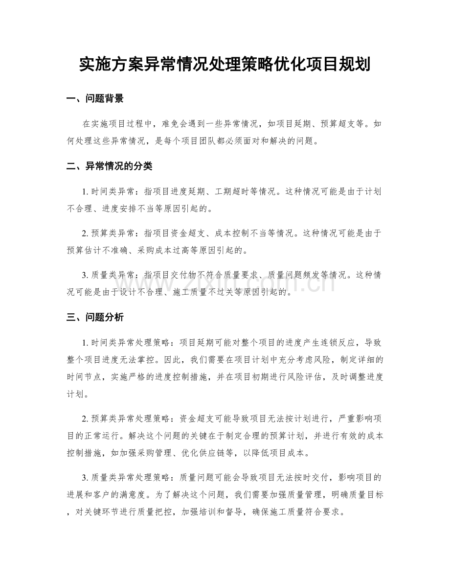 实施方案异常情况处理策略优化项目规划.docx_第1页