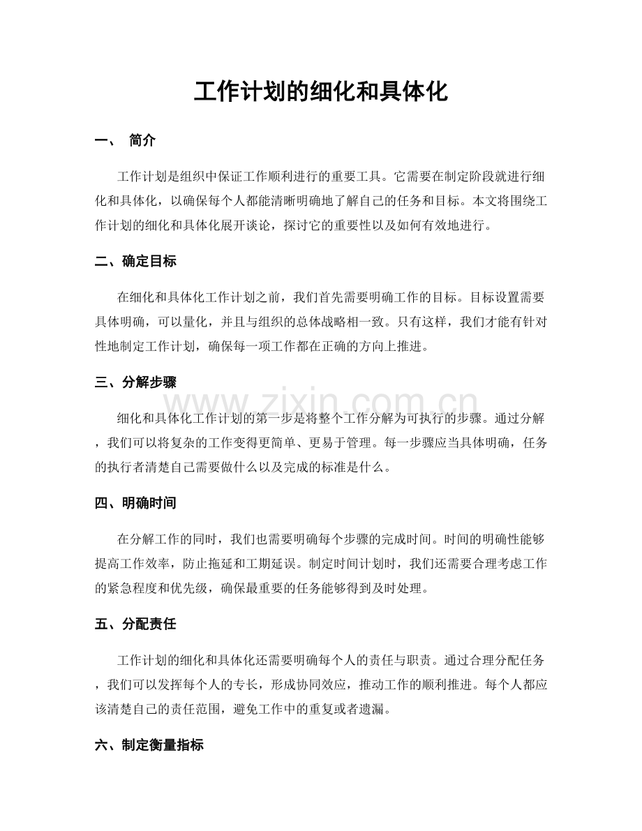 工作计划的细化和具体化.docx_第1页