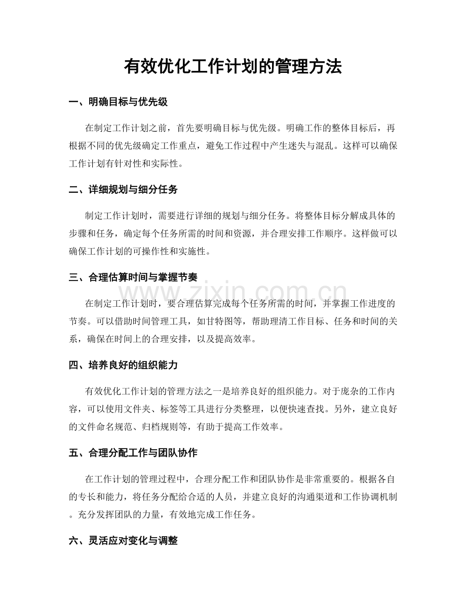 有效优化工作计划的管理方法.docx_第1页