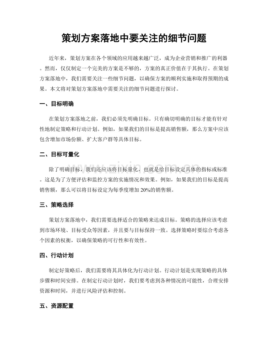策划方案落地中要关注的细节问题.docx_第1页