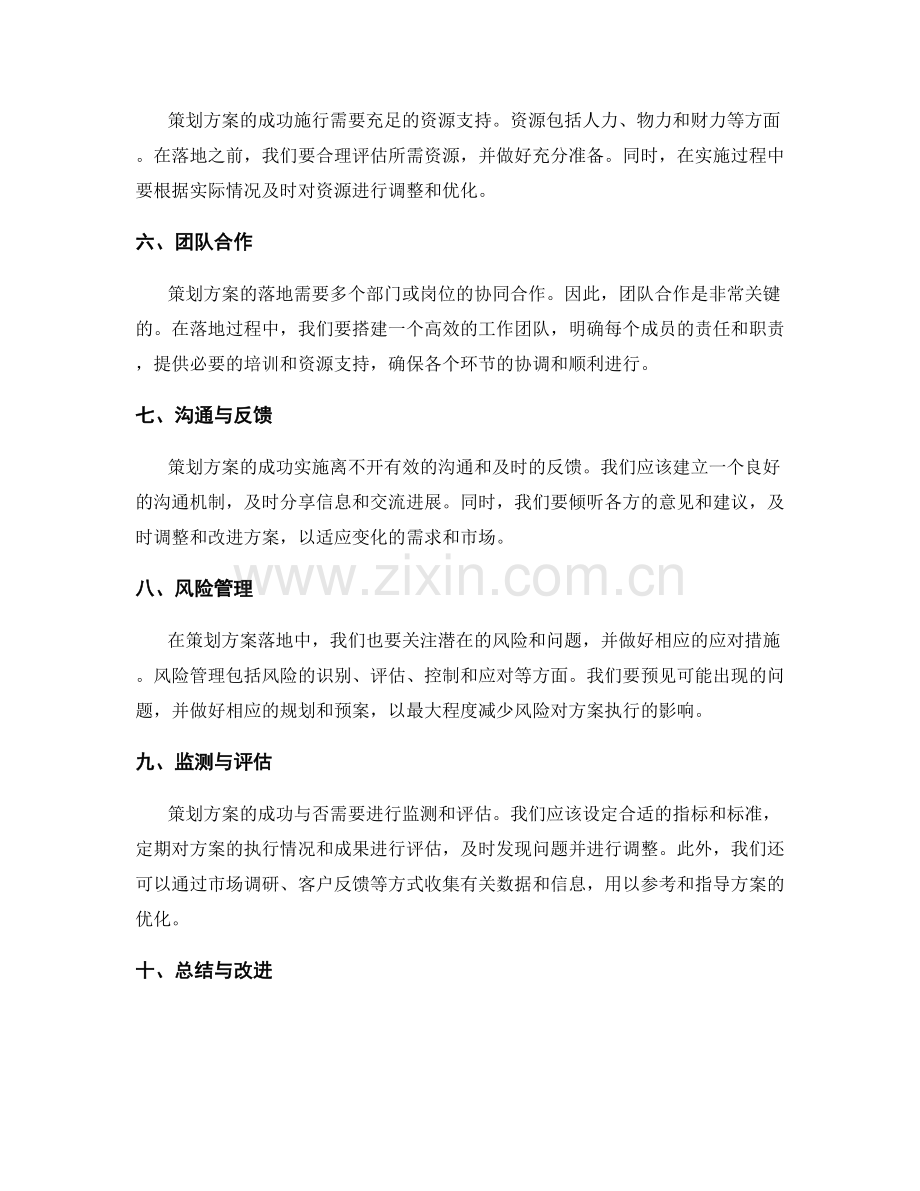 策划方案落地中要关注的细节问题.docx_第2页