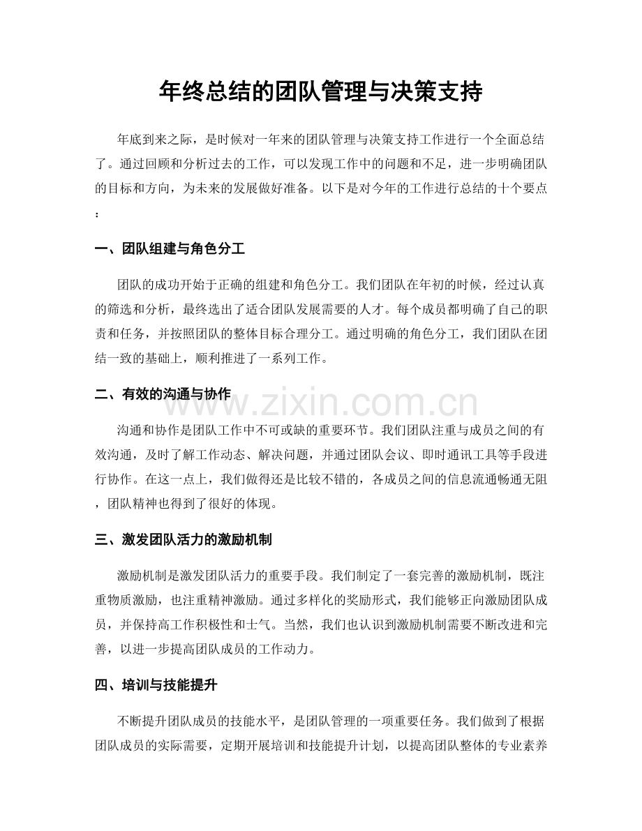 年终总结的团队管理与决策支持.docx_第1页